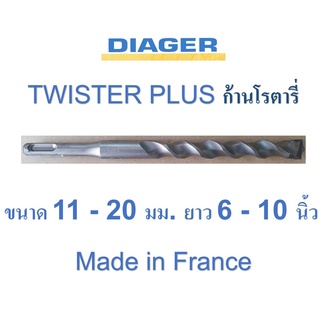 ดอกสว่านเจาะปูน ก้านโรตารี ฝรั่งเศส 11 - 20 มม. DIAGER รุ่น TWISTER PLUS 110 ยาว 6 - 10 นิ้ว