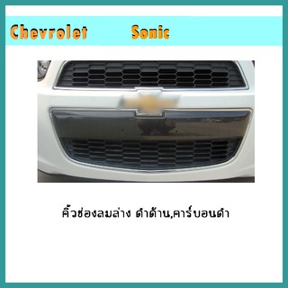คิ้วช่องลมล่าง Sonic คาร์บอนดำ