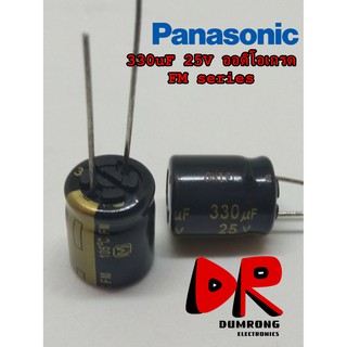 (4 ชิ้น) 330uF 25V FM PANASONIC ตัวเก็บประจุ ออดิโอเกรด ญี่ปุ่น ขนาด  10x13 mm