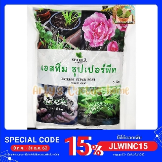 พีทมอส เอสทีม ซุปเปอร์พีท ตรานกเงือก พีทมอส คุณภาพสูง จากฟินแลนด์ ขนาด 5 ลิตร