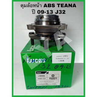 ลูกปืนดุมล้อหน้าNISSAN TEANA ปี09-12ABS