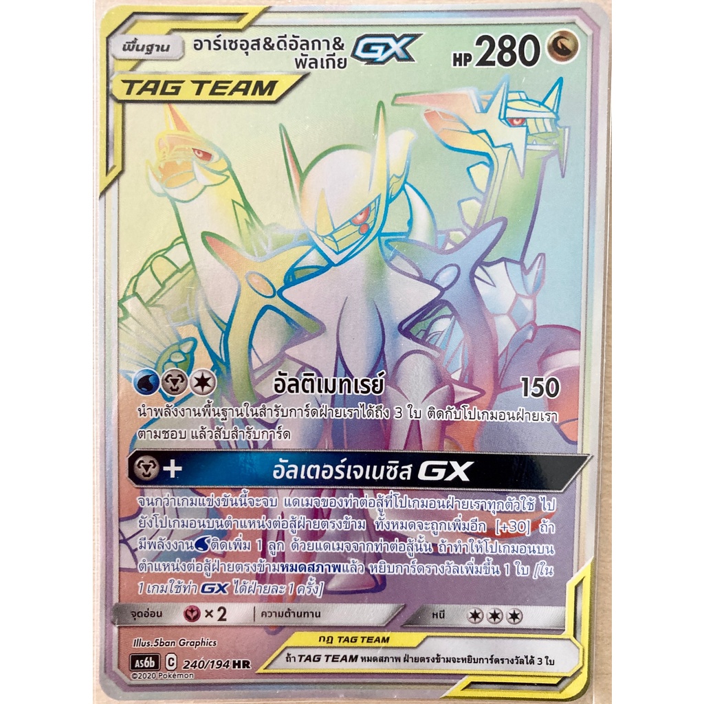 [ของแท้] อาร์เซอุส & ดีอัลกา & พัลเกีย GX TAG TEAM ADP (HR) AS6b 240/194 การ์ดโปเกม่อน ภาษาไทย Pokem