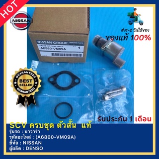 SCV ครบชุด ตัวสั้น  แท้(A6860-VM09A)ยี่ห้อNISSANรุ่น นาวาร่าผู้ผลิตDENSO