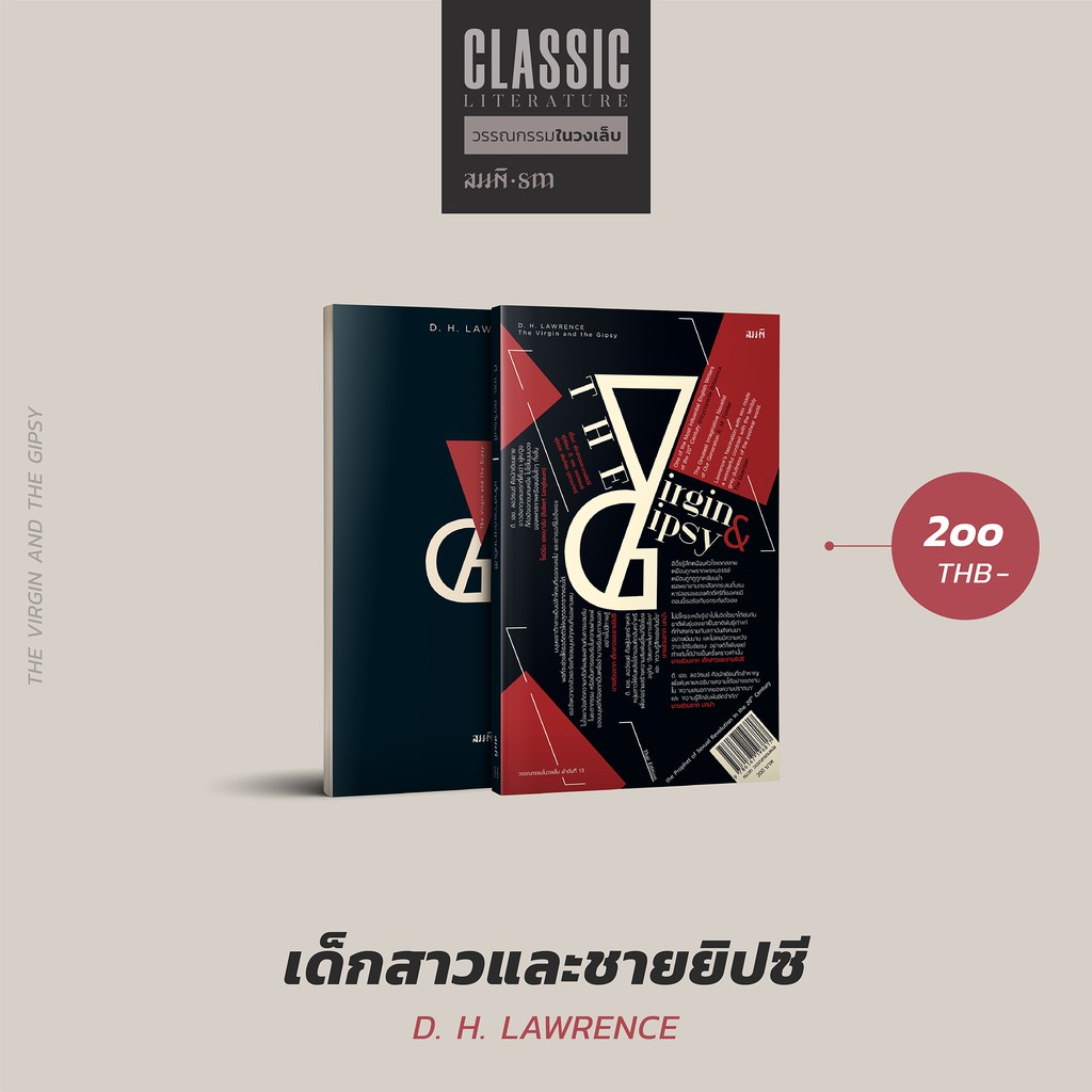 เด็กสาวและชายยิปซี (The Virgin and the Gipsy) นิยายแปลอังกฤษ ดี. เอช. ลอว์เรนซ์ (D. H. Lawrence)