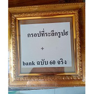 กรอปใส่บัตรธนาคาร๖๐บาทที่ระลึก(กรอปเปล่า)