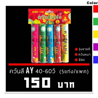 ควันสีAY 40-60วิ 🌈(5แท่ง/แพค)ควันหนา สีสวย 👍 ส่งด่วน