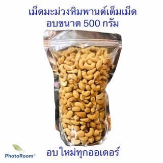 เม็ดมะม่วงอบพร้อมทาน 500 กรัม อบธรรมชาติ(อบใหม่ทุกวัน)