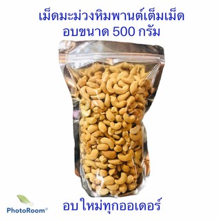 เม็ดมะม่วงอบพร้อมทาน 500 กรัม อบธรรมชาติ(อบใหม่ทุกวัน)