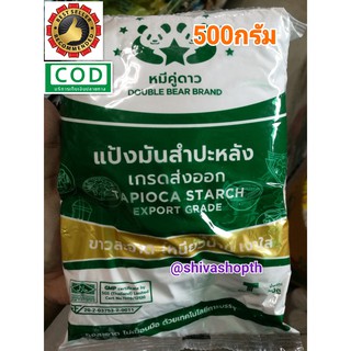 แป้งมัน แป้งมันสำปะหลัง เกรดส่งออก 500กรัม หมีคู่ดาว Tapioca Starch(Export Grade)