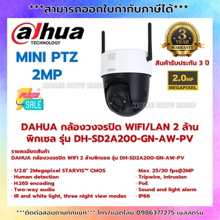 DAHUA กล้องวงจรปิด WIFI 2 ล้านพิกเซล รุ่น DH-SD2A200-GN-AW-PV