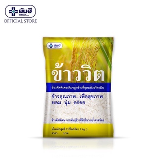 ยันฮี ข้าววิต ข้าวคัดพิเศษเติมจมูกข้าวที่อุดมด้วยวิตามินธรรมชาติ 2KG สินค้าพร้อมส่ง