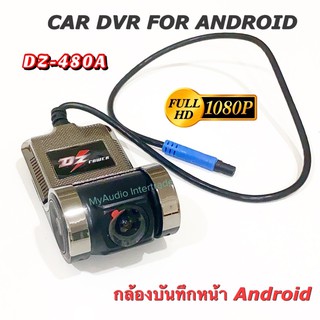 DZ POWER DZ-408A กล้องบันทึกหน้ารถ USB สำหรับจอแอนดรอยด์ FULL HD