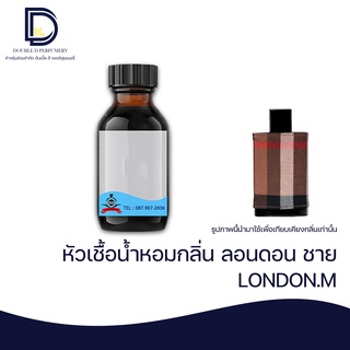หัวเชื้อน้ำหอมกลิ่น ลอนดอนชาย (LONDON.M) ขนาด 30 ML