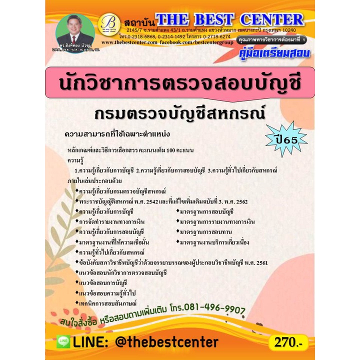 คู่มือสอบนักวิชาการตรวจสอบบัญชี สำนักงานตรวจสอบบัญชีสหกรณ์นครพนม ปี 67