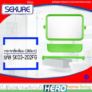 SEKURE กระจกสี่เหลี่ยมแฟนซี (สีเขียว) รุ่น SK03-202FG