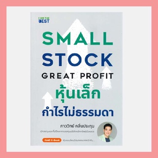 หนังสือหุ้นเล็กกำไรไม่ธรรมดา SMALL STOCK GREAT PROFIT