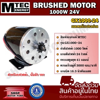 MOTOR มอเตอร์แปรงถ่าน(รอบเร็ว) GX1000-24  DC24V 1000W สำหรับปั๊มชัก,สำหรับรถไฟฟ้า