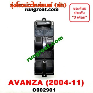 O002901 สวิทซ์กระจก ไฟฟ้า โตโยต้า อแวนซ่า อแวนซา TOYOTA  AVANZA สวิทช์กระจก ไฟฟ้า โตโยต้า อแวนซ่า TOYOTA  AVANZA