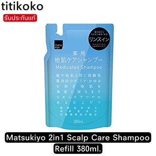 Matsukiyo 2in1 Scalp Care Shampoo Refill 380ml.สูตรดูแลหนังศรีษะและขจัดรังแค จากญี่ปุ่น