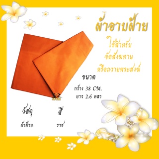 ผ้าอาบน้ำฝน ผ้าอาบฝ้าย ผ้าอาบ เข้าพรรณษา เครื่องบวช สำหรับพระสงฆ์