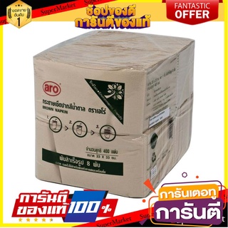 🎊ฺBEST🎊 เอโร่ กระดาษเช็ดปาก สีน้ำตาล 8 พับ x 400 แผ่น Aro Brown Napkin 8 folds x 400 sheets. 🚚💨