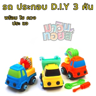 ของเล่น รถก่อสร้าง ประกอบ และ แยกชิ้นส่วน D.I.Y 3 คัน MAWINTOYS