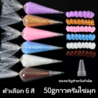 {เตรียมส่งของ!!!} ครีมไข่มุกาว 6 สีสารป้องกันการแข็งตัว ส่งหัวฉีด 50ml ทำด้วย วิปครีมปลอม กาว แบบครีมจําลอง DIY ครีมจำลองการแข็ง