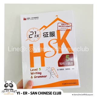 《HSK5 Writing&amp;Grammar》หนังสือเรียนภาษาจีนHSK5พิชิต HSK5 ใน21วัน(การเขียน&amp;ไวยากรณ์ )21天征服 HSK5级写作.语法