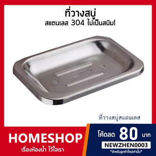 ที่วางสบู่ สแตนเลสแบบหนาพิเศษ ไม่เกิดสนิม!! รุ่น SOHS-568