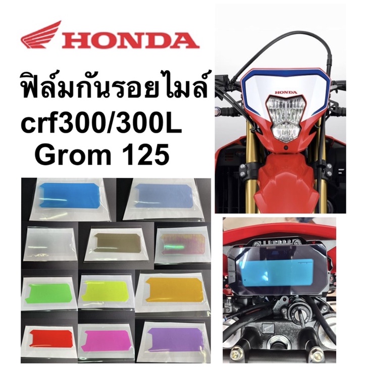 Crf300 ฟิล์มกันรอยไมล์Grom125 &Crf300/300L (กันรอยขีดข่วน ป้องกันรอยข่วนแมว)
