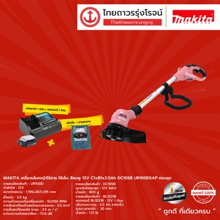 MAKITA UR100 เครื่องเล็มหญ้าไร้สาย ใช้เอ็น สีชมพู รุ่น UR100DSAP (ครบชุด) 12v C1xB1x2.0Ah DC10SB |ชุด| TTR Store