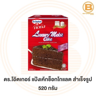 ดร.โอ๊ตเกอร์ แป้งเค้กช็อกโกแลต สำเร็จรูป 520 กรัม Dr.Oetker Luxury Moist Chocolate Cake Mix 520 g.