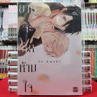 ยากจะหักห้ามใจ เล่มเดียวจบ การ์ตูนวาย หนังสือการ์ตูนวาย มังงะ มือหนึ่ง เซนชู