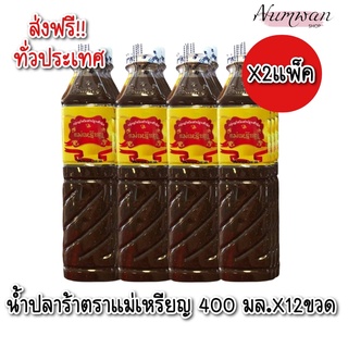 [ ส่งฟรีX2แพ็ค] ปลาร้าแม่เหรียญ (ล็อตใหม่) ยกแพ็ค  ขนาด 390 มล.