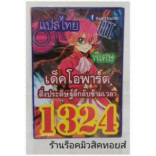 การ์ดยูกิ เลข1324 (เด็ค โอพาร์ต สิ่งประดิษฐ์ลึกลับข้ามเวลา) แปลไทย