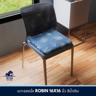 🔥เกรดโรงแรม!! เบาะรองนั่ง ROBIN 16X16 นิ้ว สีน้ำเงิน เบาะรองนั่งเก้าอี้ เบาะรองนั่งพื้น CHAIR PAD ROBIN 16X16" BLUE เบาะ