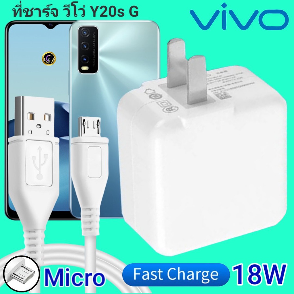 ที่ชาร์จ VIVO Y20s 18W Micro สเปคตรงรุ่น วีโว่ Flash Charge หัวชาร์จ สายชาร์จ 2เมตร ชาร์จเร็ว ไว ด่วน ของแท้