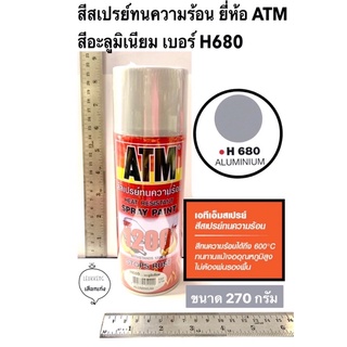 สีสเปรย์ทนความร้อน   สีอะลูมิเนียม เบอร์ H680 ยี่ห้อ ATM กันสนิม ทนความร้อนได้ถึง 600 องศาเซลเซียส ขนาด 270 กรัม