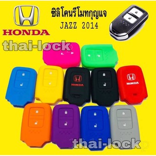 ซิลิโคนกุญแจ ซิลิโคนรีโมทกุญแจ HONDA JAZZ 2014