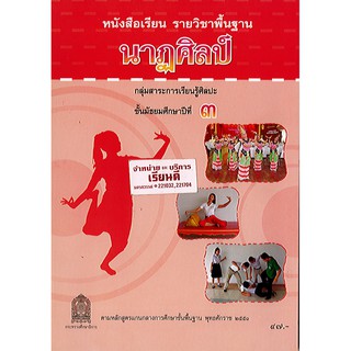 หนังสือเรียน นาฏศิลป์ ม.3 องค์การค้า/47.-/9786163176059