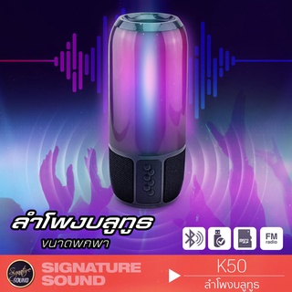 SignatureSound K50 ตู้ลำโพงบลูทูธ ตู้บลูทูธ ลำโพงบลูทูธ ตู้ลำโพง เสียงดี ดีไซน์สวย เชื่อมต่อสมาร์ทโฟน