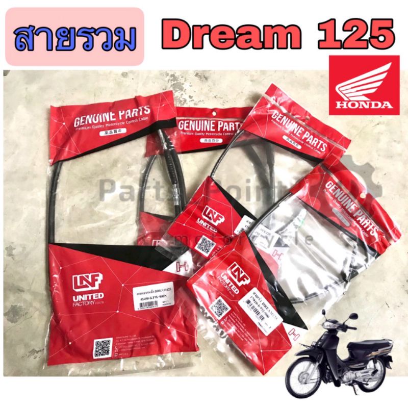 ดรีม 125 Dream สายเร่ง ไมล์ สายเบรคหน้า โช๊ค Dream125
