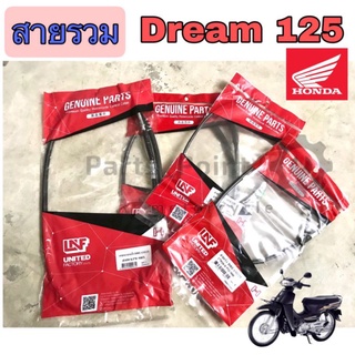 สายเบรค ดรีม125 สายไมล์ดรีม125 สายเร่งดรีม125 สายโช้คดรีม125