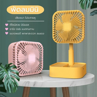 USB Fan แบบพกพาพับได้ ยืดหดได้ พัดลมชาจเก็บไฟ พัดลมตั้งโต๊ะ mini fan พัดลมพกพา พร้อมส่งจากไทย มีปลายทาง