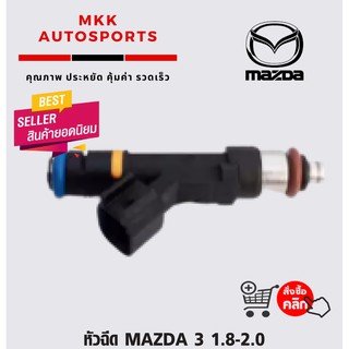 หัวฉีด MAZDA 3 1.8-2.0#G609-13-250(L3G5-13-250)⚡สินค้าดี มีรับประกัน⚡