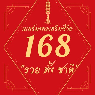 เบอร์มงคล 168 เลขบารมีชีวิตที่ทั่วโลกเลือกใช้เบอร์ธุรกิจ