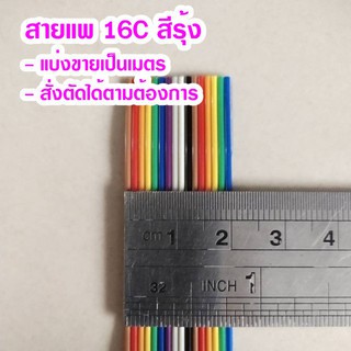 (แบ่งขายเป็นเมตร) สายแพ 16C สีรุ้ง Ribbon flat cable rainbow