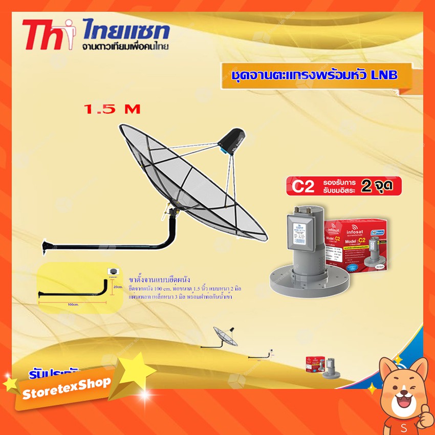 Thaisat C-Band 1.5M (ขางอยึดผนัง 120 cm.) + infosat LNB C-Band 2จุด รุ่น C2+