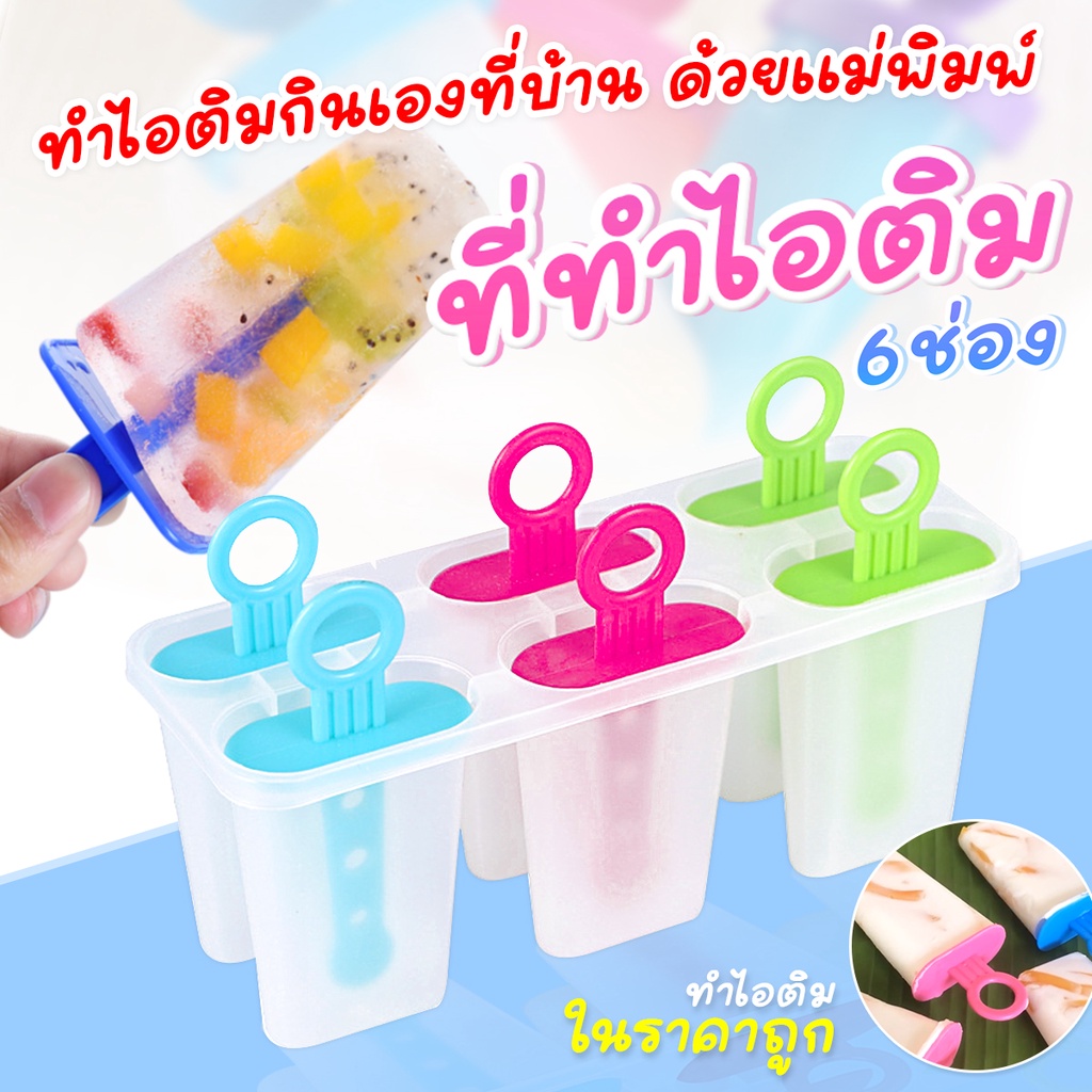 ส่งด่วน48ชมCOD พิมพ์ทำไอติม ที่ทำไอติม แม่พิมพ์ไอติม(GT-0093) แม่พิมพ์ไอศครีม 6ช่อง ที่ทำไอติม แม่พิมพ์ไอติม DIY