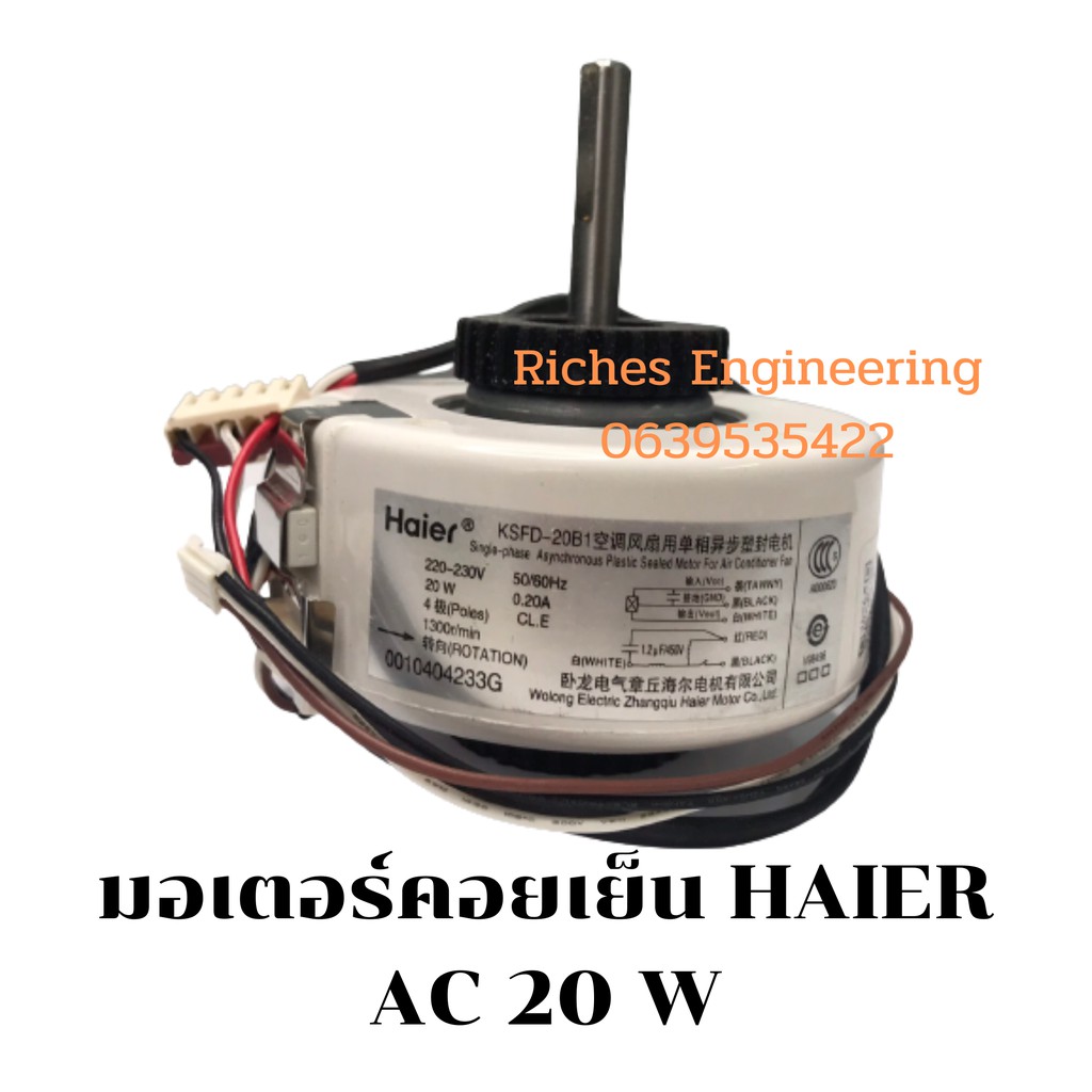 มอเตอร์คอยเย็นแอร์ แฮเออร์ AC 20W มอเตอร์คอยเย็นแอร์ HIAER AC 20 W